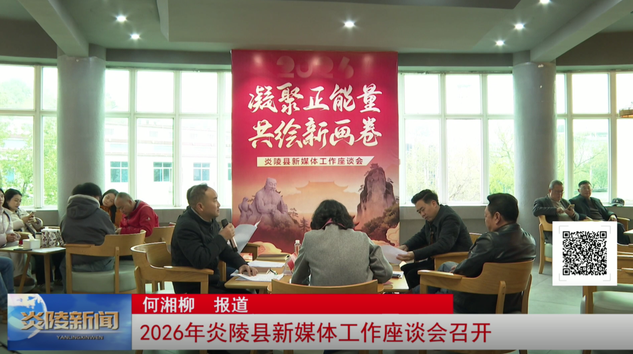 2026年炎陵县新媒体工作座谈会召开
