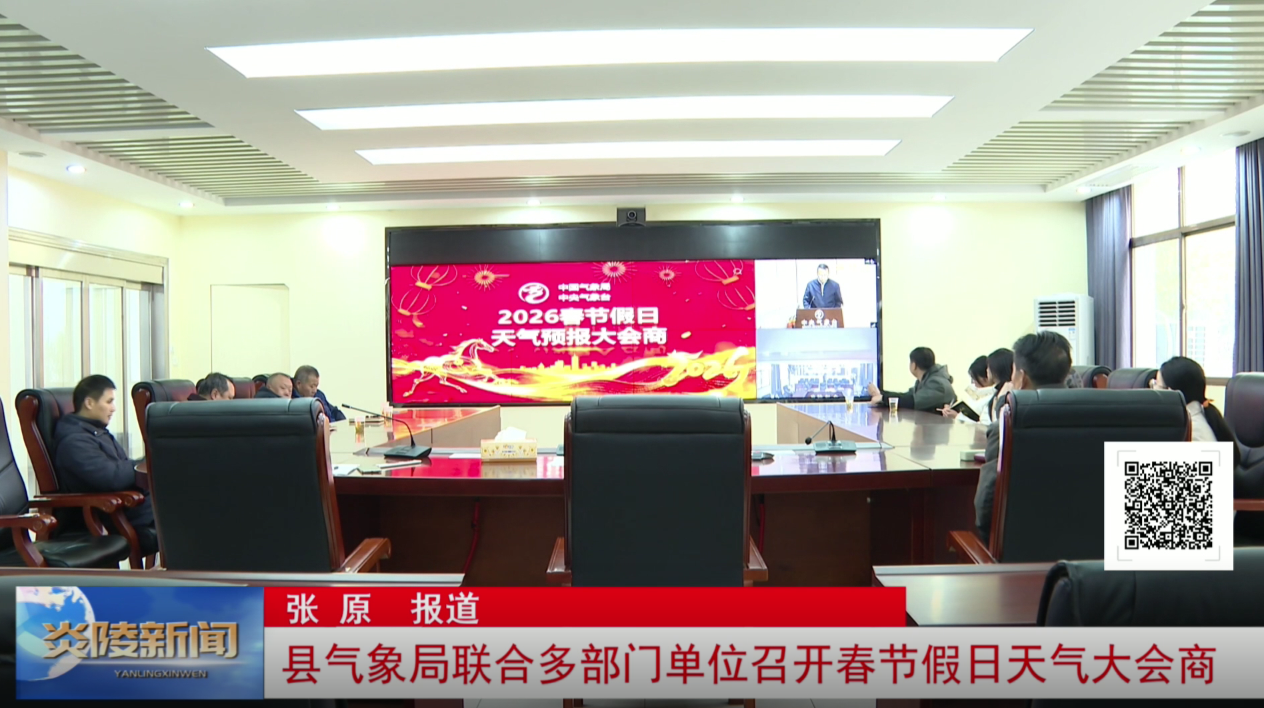 县气象局联合多部门单位召开春节假日天气大会商