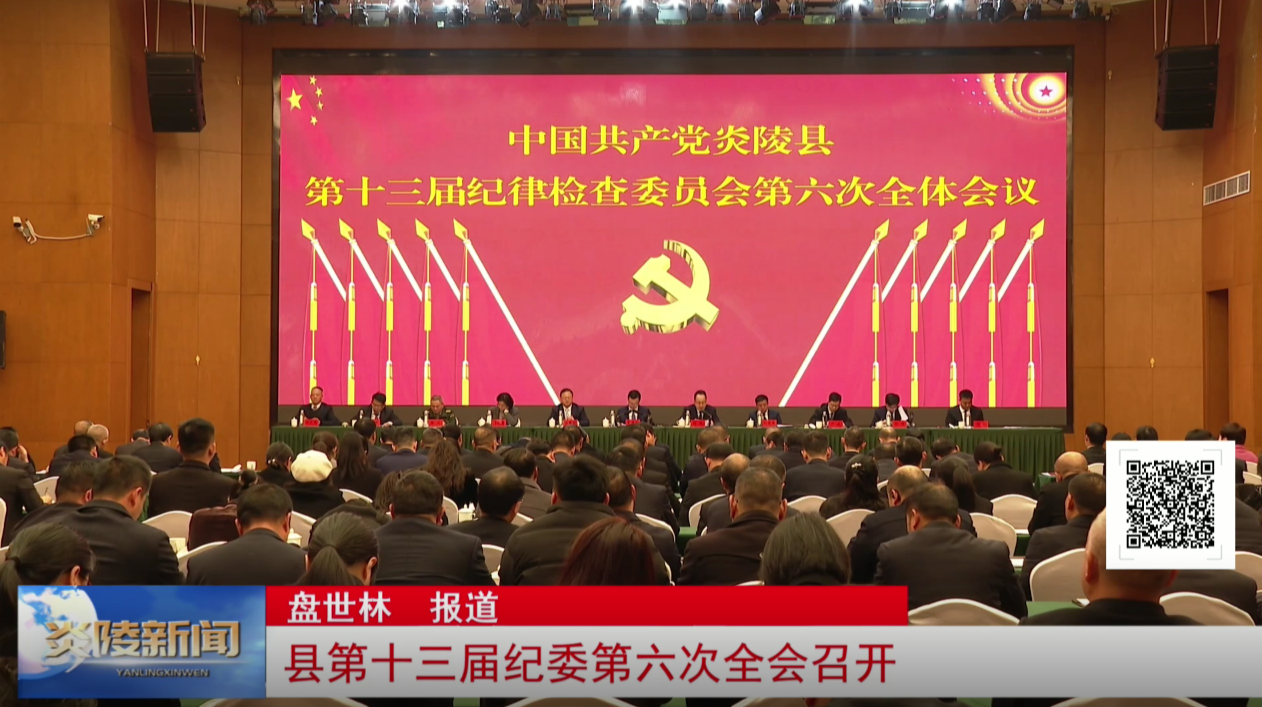 县第十三届纪委第六次全会召开
