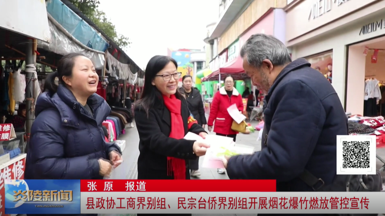 县政协工商界别组、民宗台侨界别组开展烟花爆竹燃放管控宣传
