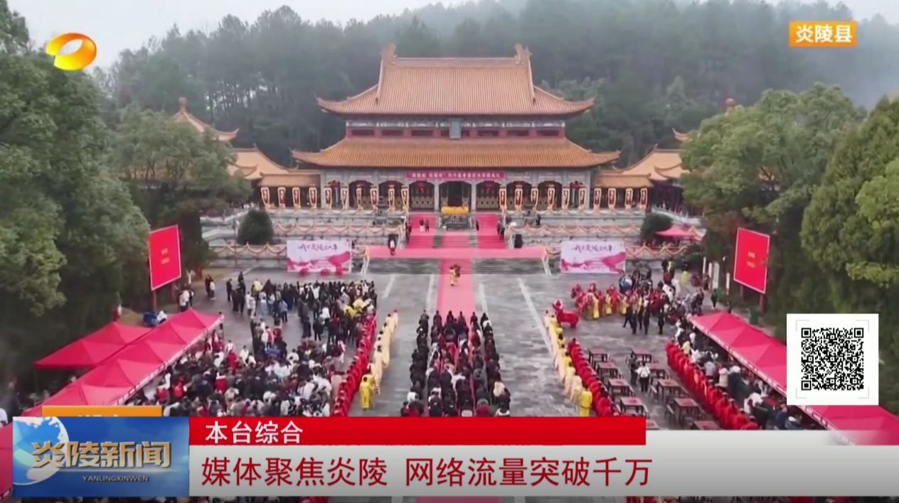 媒体聚焦炎陵 网络流量突破千万
