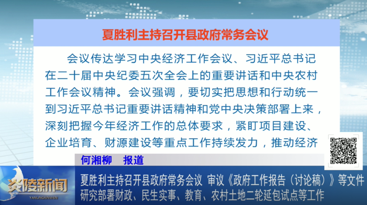 夏胜利主持召开县政府常务会议 审议《政府工作报告（讨论稿）》等文件 研究部署财政、民生实事、教育、农村土地二轮延包试点等工作