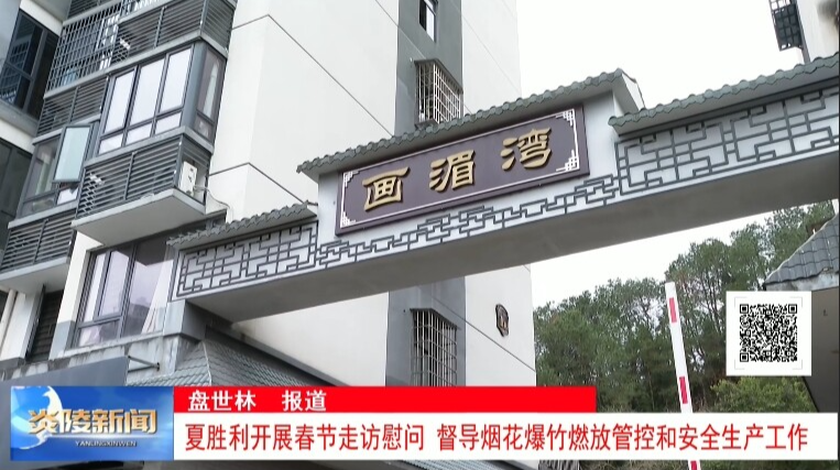 夏胜利开展春节走访慰问 督导烟花爆竹燃放管控和安全生产工作