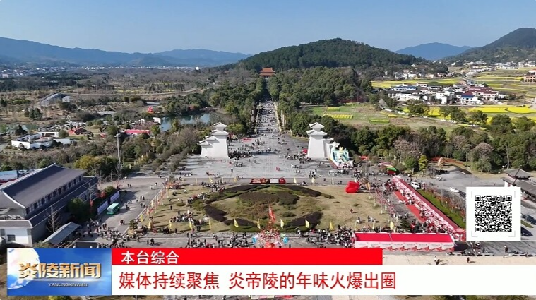 媒体持续聚焦 炎帝陵的年味火爆出圈