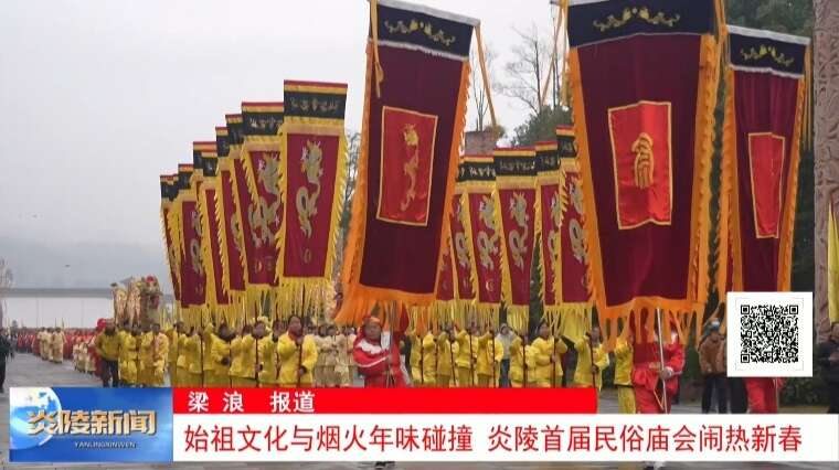 始祖文化与烟火年味碰撞 炎陵首届民俗庙会闹热新春