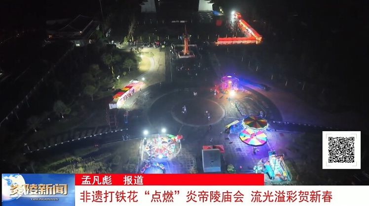 非遗打铁花“点燃”炎帝陵庙会 流光溢彩贺新春