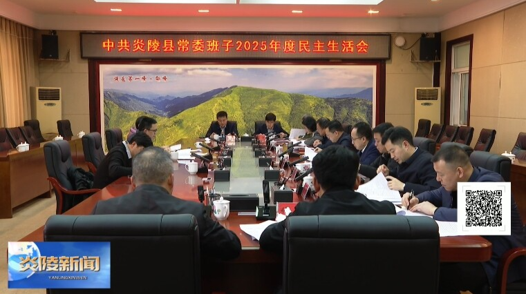 县委常委班子召开2025年度民主生活会