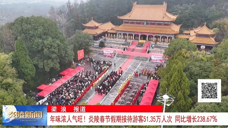 年味浓人气旺！炎陵春节假期接待游客51.35万人次 同比增长238.67%