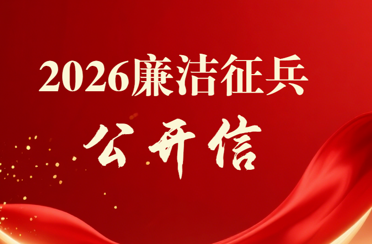 2026年廉洁征兵公开信