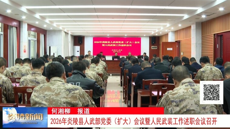 2026年炎陵县人武部党委（扩大）会议暨人民武装工作述职会议召开