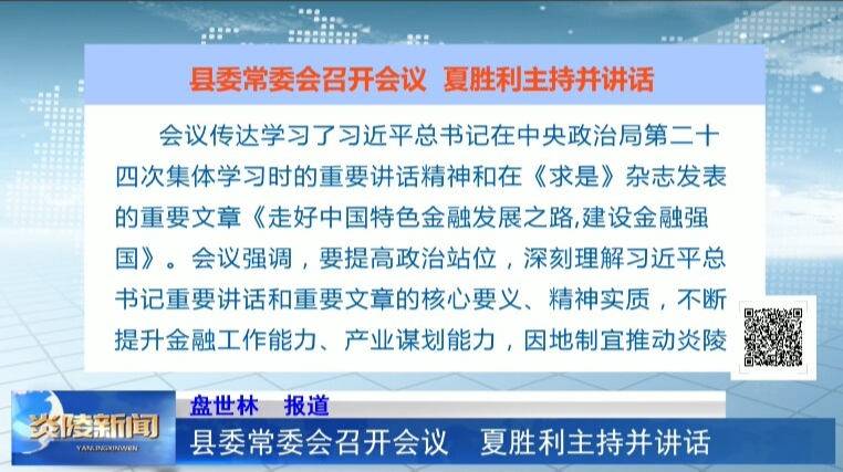 县委常委会召开会议  夏胜利主持并讲话