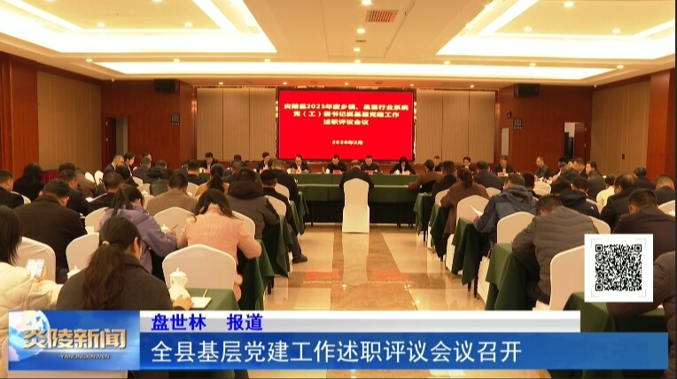 全县基层党建工作述职评议会议召开
