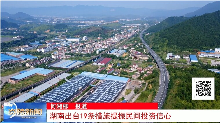 湖南出台19条措施提振民间投资信心