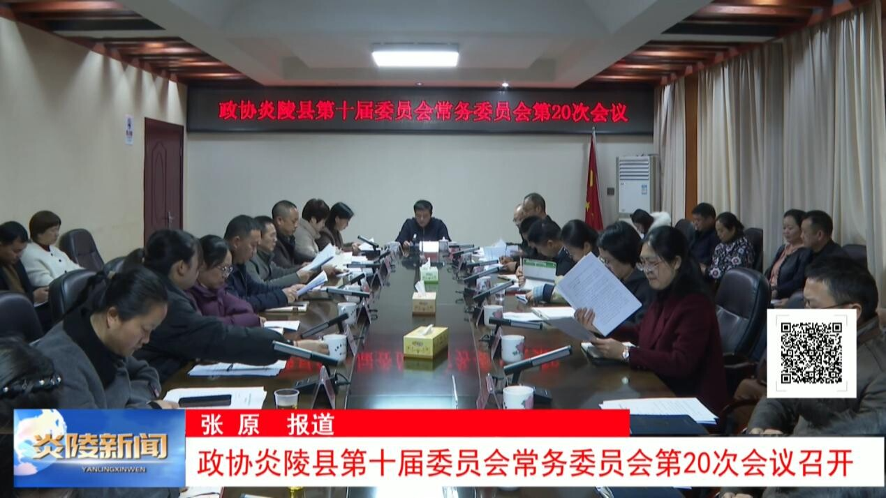 政协炎陵县第十届委员会常务委员会第20次会议召开