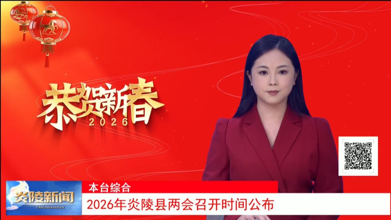 2026年炎陵县两会召开时间公布