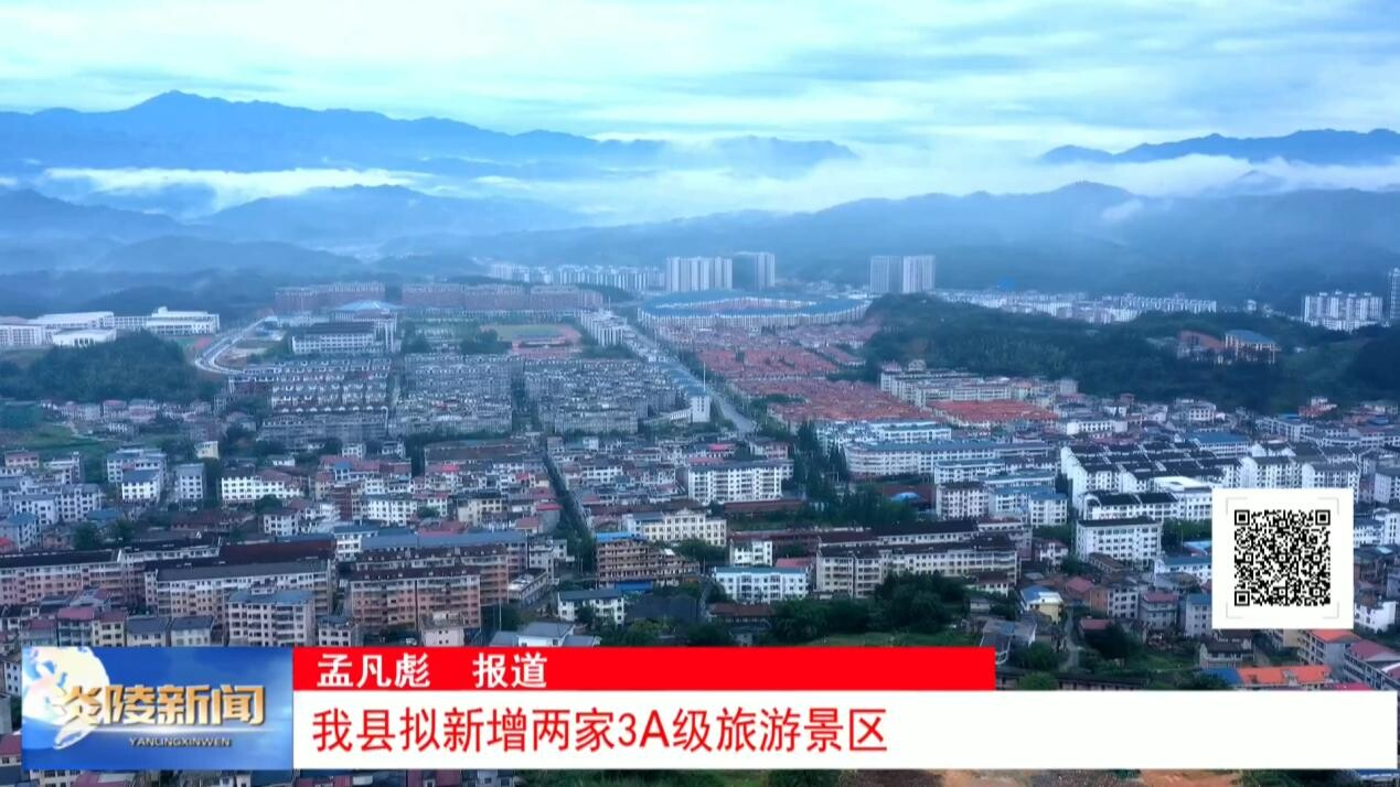 我县拟新增两家3A级旅游景区