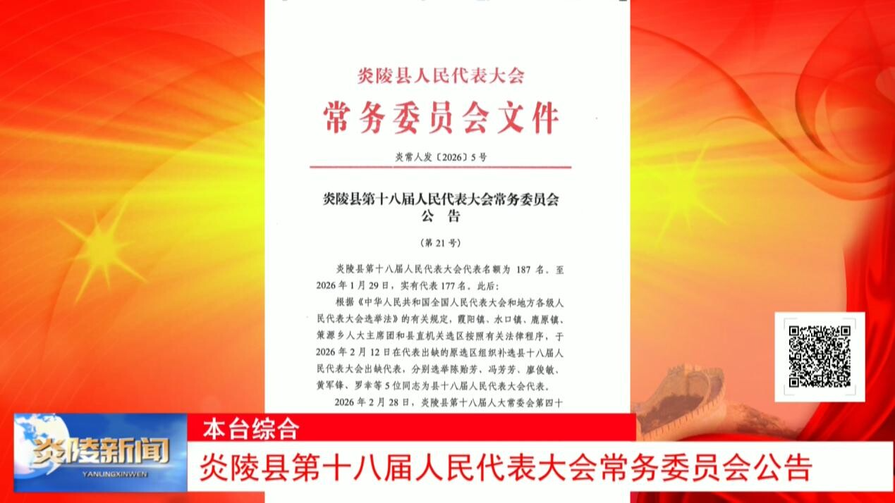炎陵县第十八届人民代表大会常务委员会公告