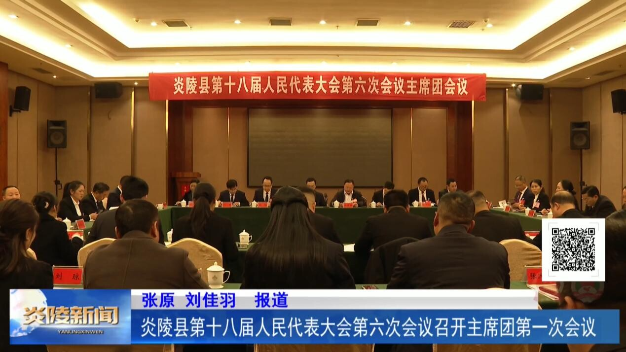 炎陵县第十八届人民代表大会第六次会议召开主席团第一次会议