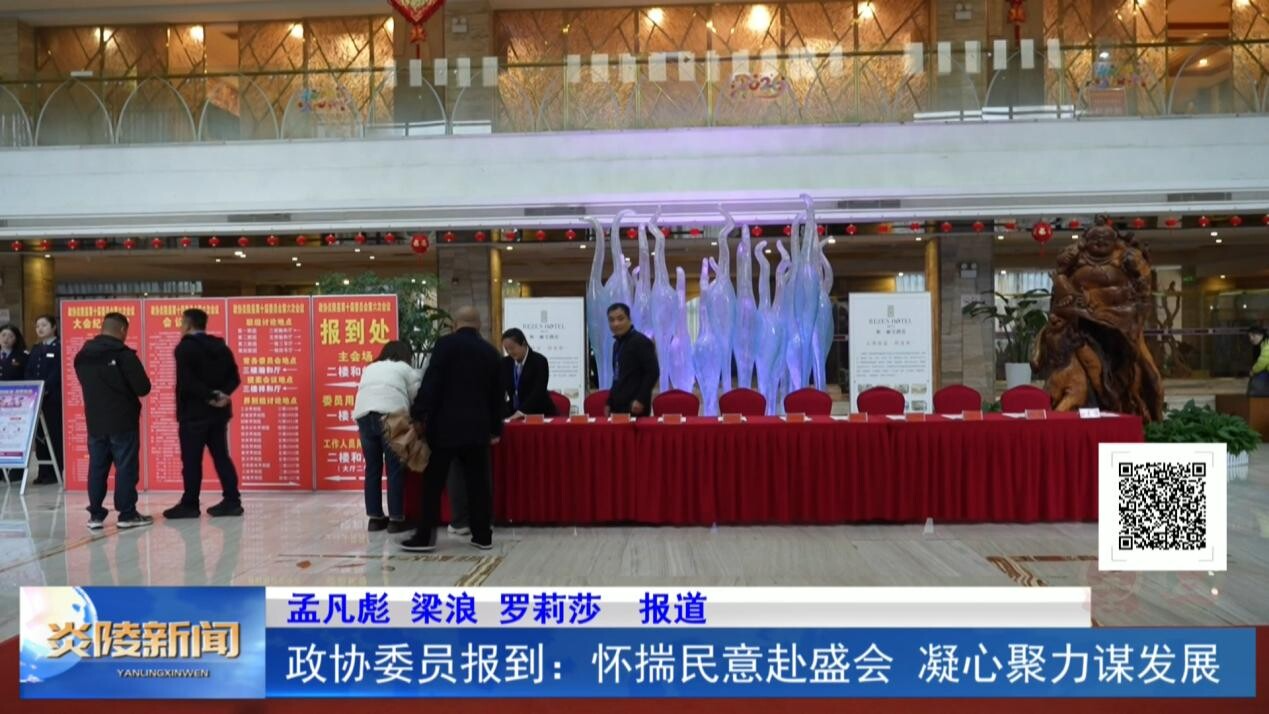 政协委员报到：怀揣民意赴盛会 凝心聚力谋发展