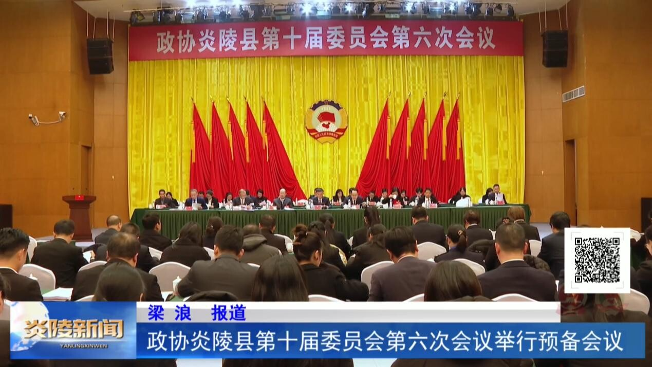 政协炎陵县第十届委员会第六次会议举行预备会议