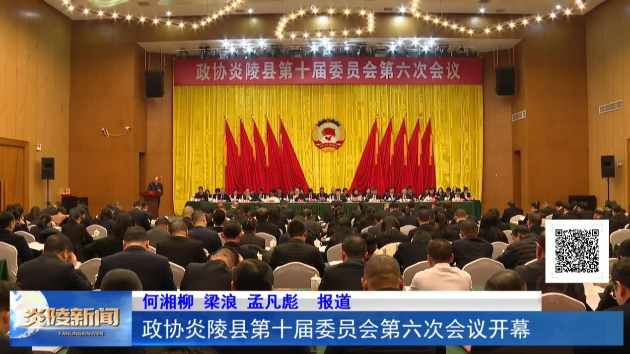 政协炎陵县第十届委员会第六次会议开幕