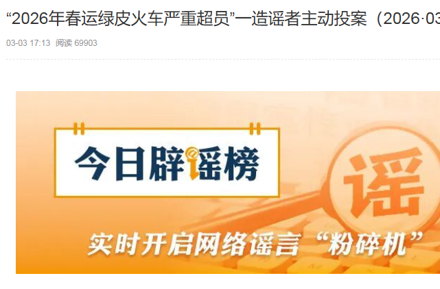 “2026年春运绿皮火车严重超员”一造谣者主动投案（2026·03·03）