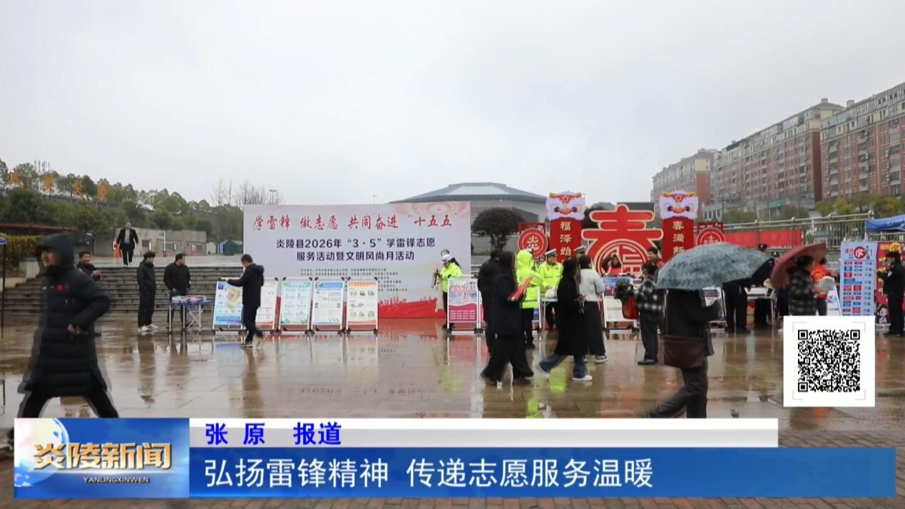 弘扬雷锋精神 传递志愿服务温暖