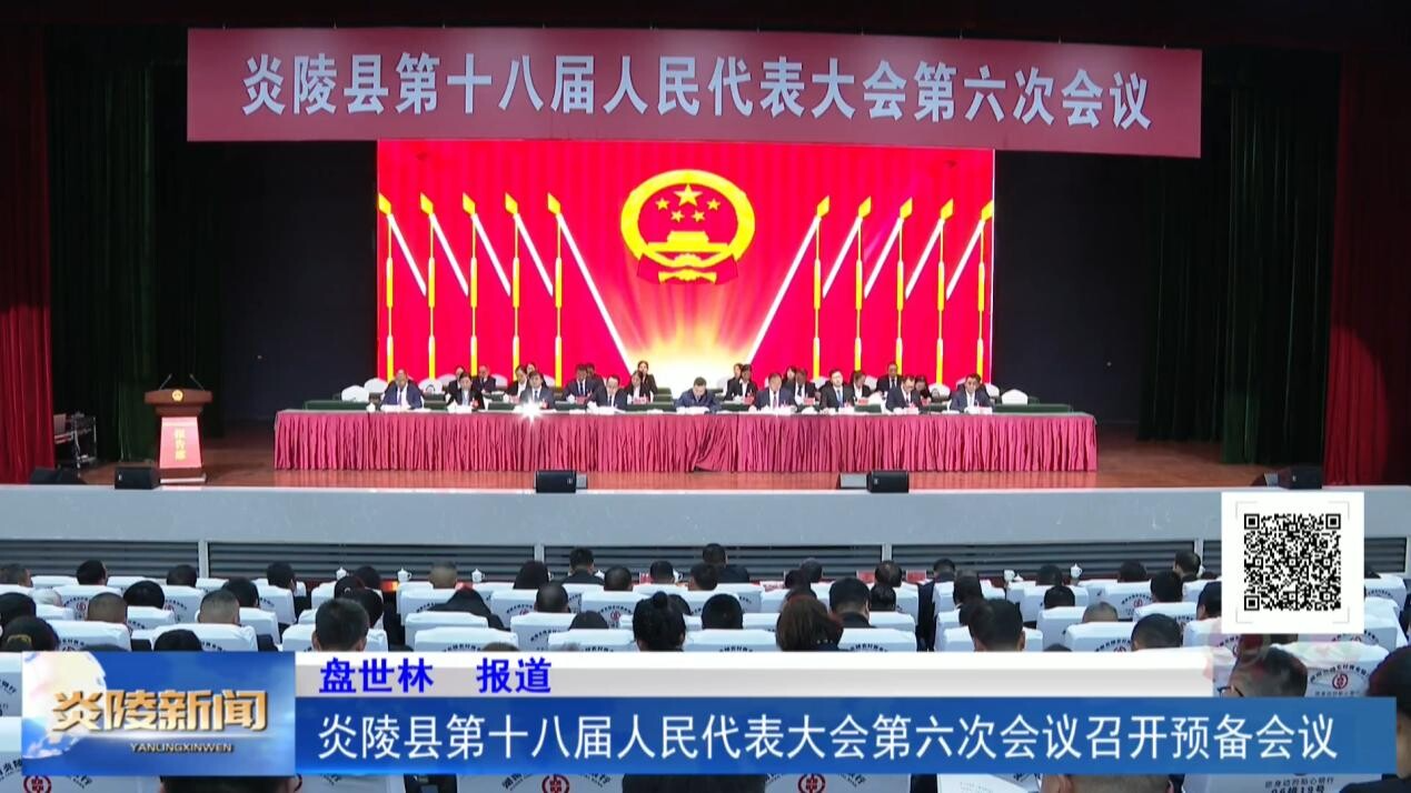 炎陵县第十八届人民代表大会第六次会议召开预备会议