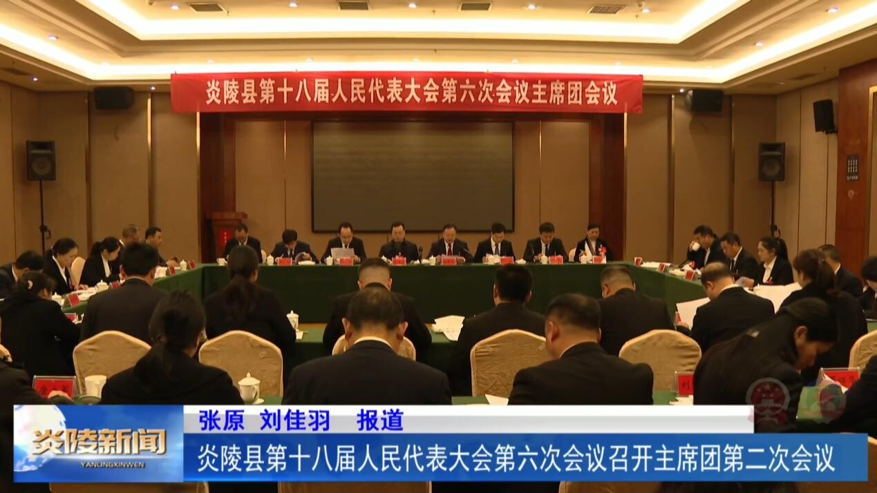 炎陵县第十八届人民代表大会第六次会议召开主席团第二次会议