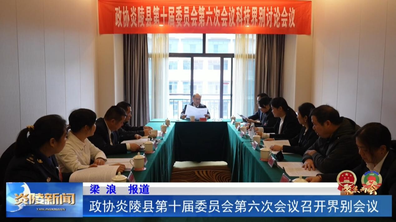 政协炎陵县第十届委员会第六次会议召开界别会议