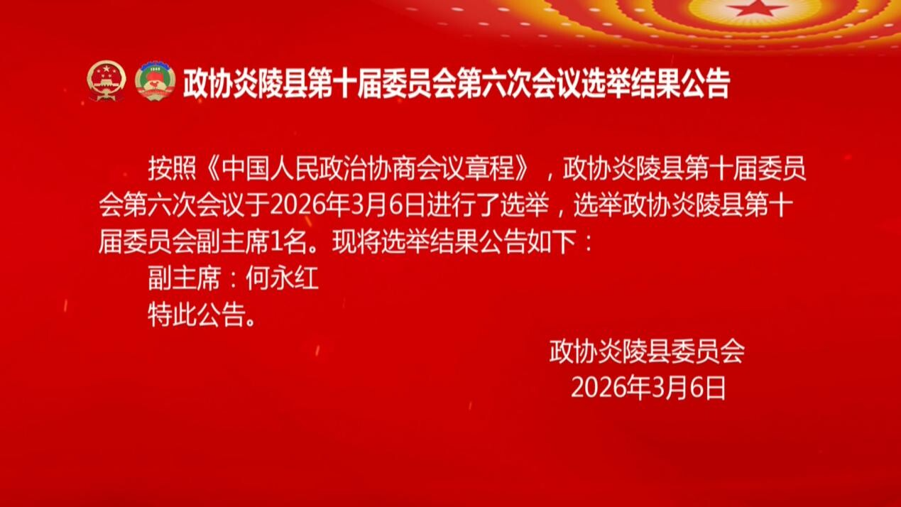 政协炎陵县第十届委员会第六次会议选举结果公告