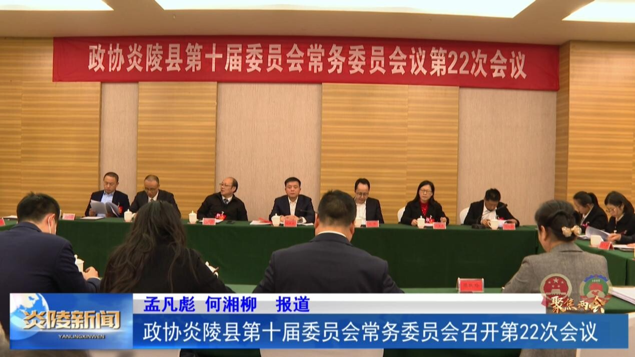 政协炎陵县第十届委员会常务委员会召开第22次会议