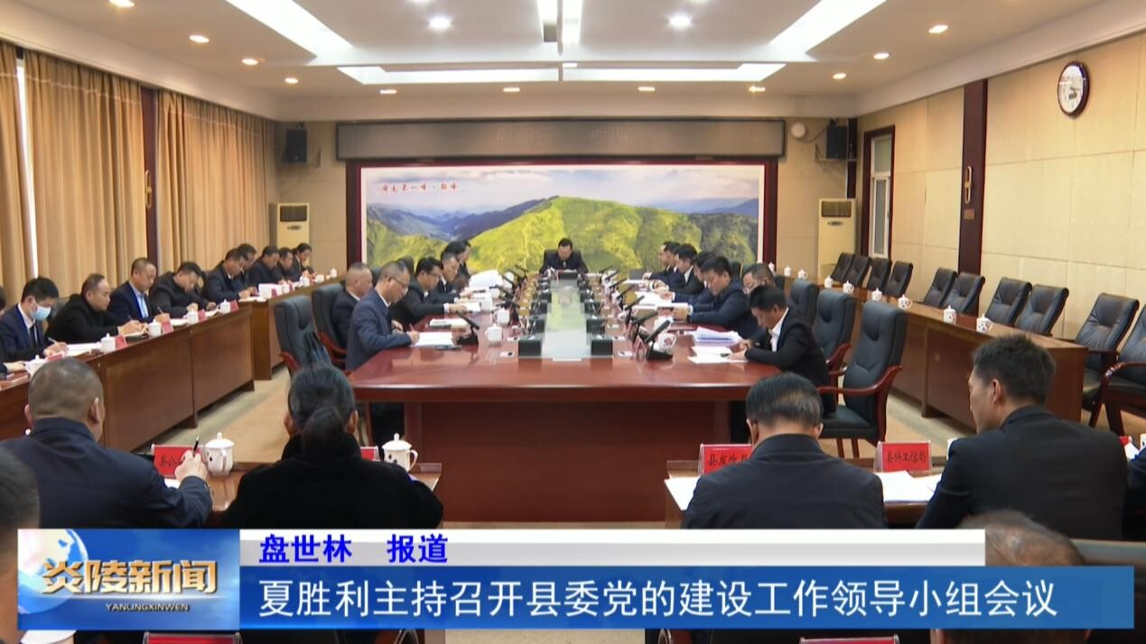 夏胜利主持召开县委党的建设工作领导小组会议