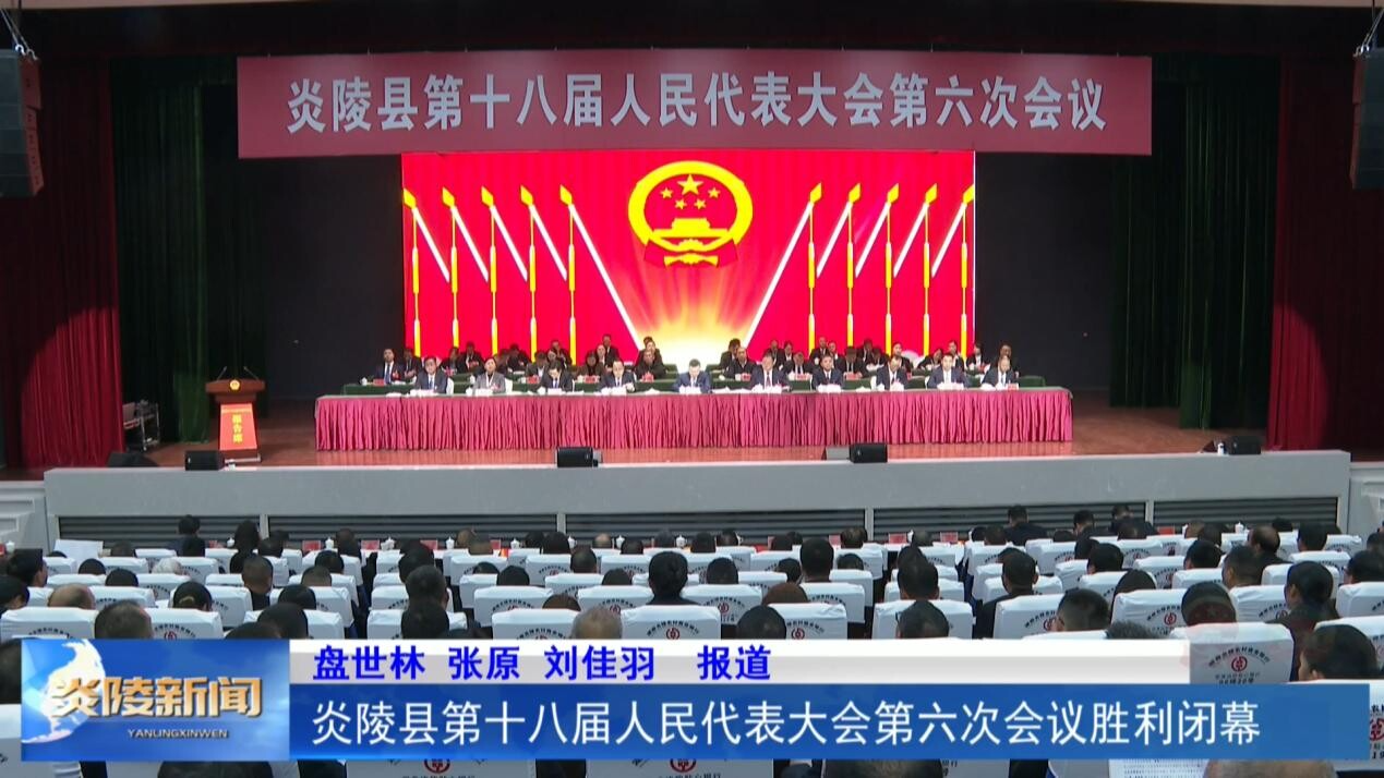 炎陵县第十八届人民代表大会第六次会议胜利闭幕