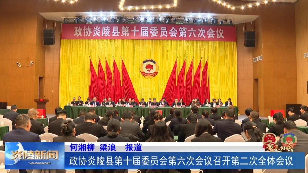 政协炎陵县第十届委员会第六次会议召开第二次全体会议