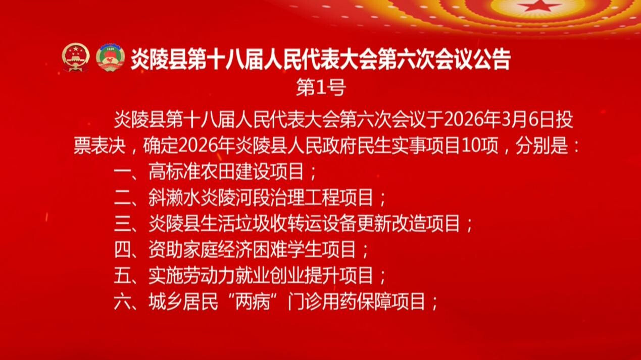 炎陵县第十八届人民代表大会第六次会议公告
