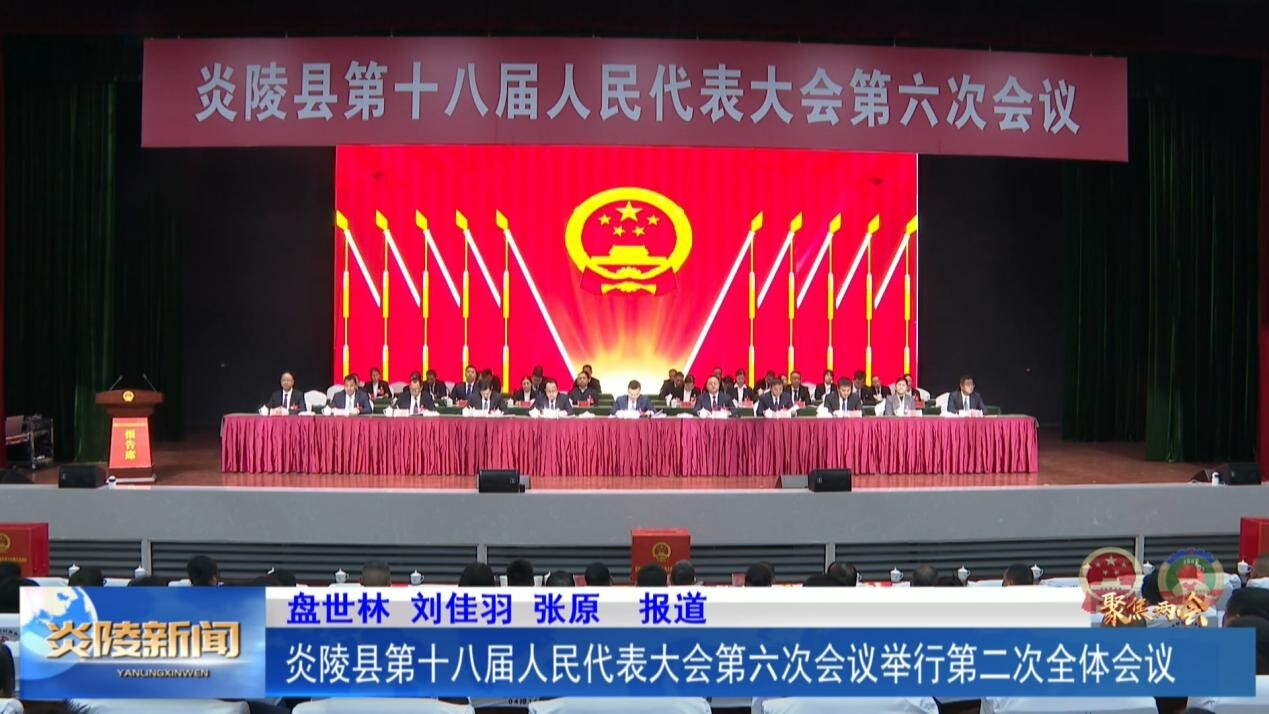 炎陵县第十八届人民代表大会第六次会议举行第二次全体会议