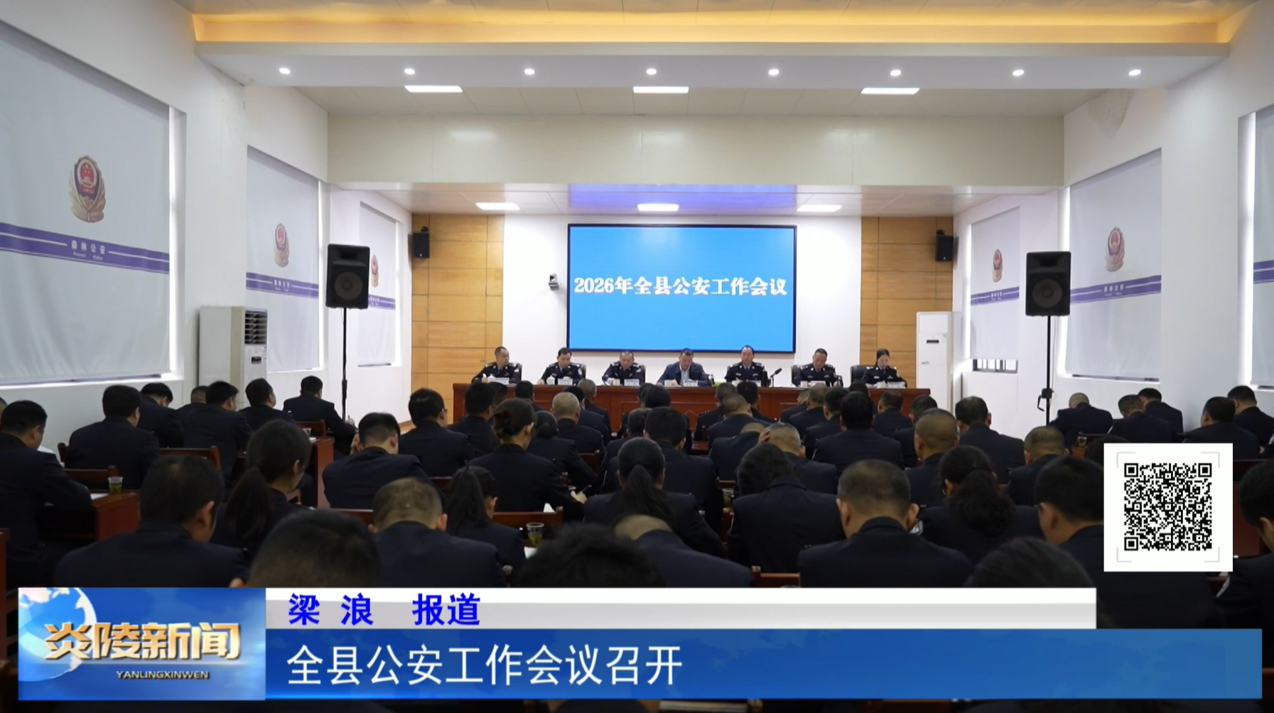 全县公安工作会议召开