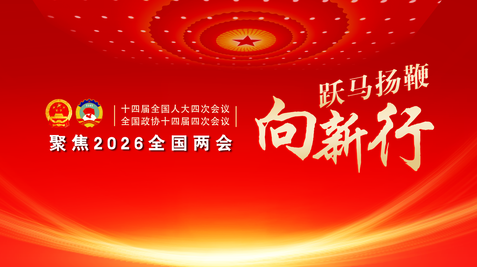 跃马扬鞭向新行——聚焦2026全国两会