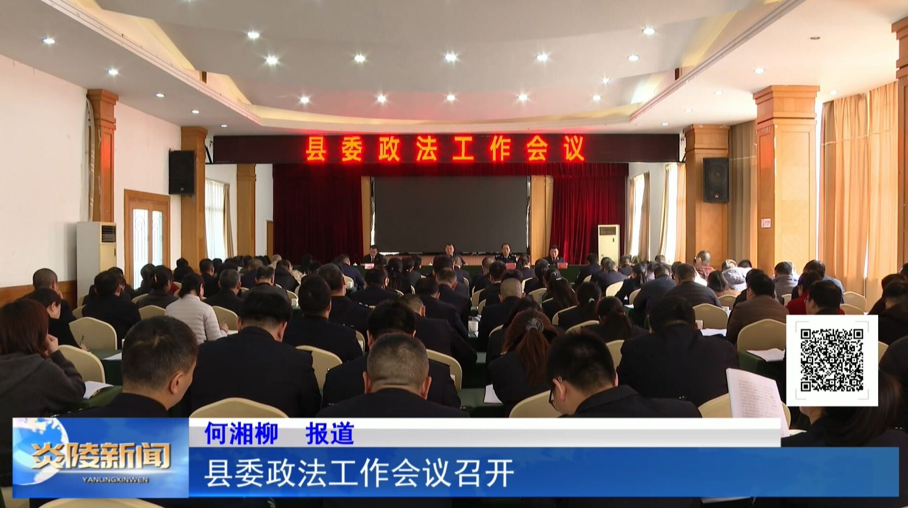 县委政法工作会议召开