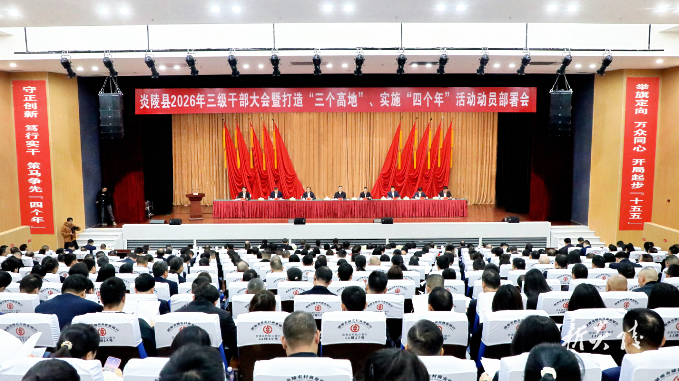 图文丨炎陵县2026年三级干部大会暨打造“三个高地”、实施“四个年”活动动员部署会召开
