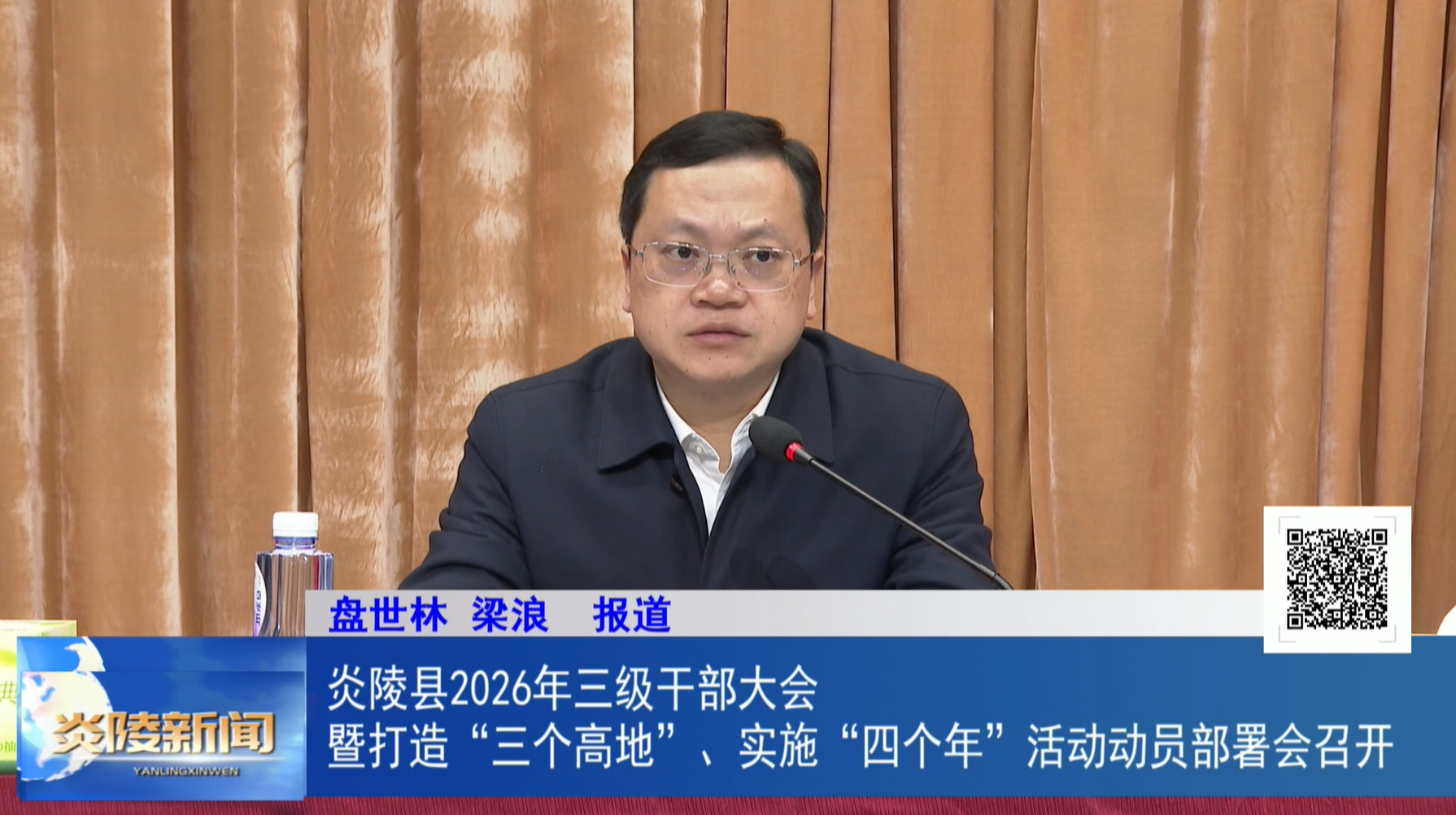 炎陵县2026年三级干部大会暨打造“三个高地”、实施“四个年”活动动员部署会召开