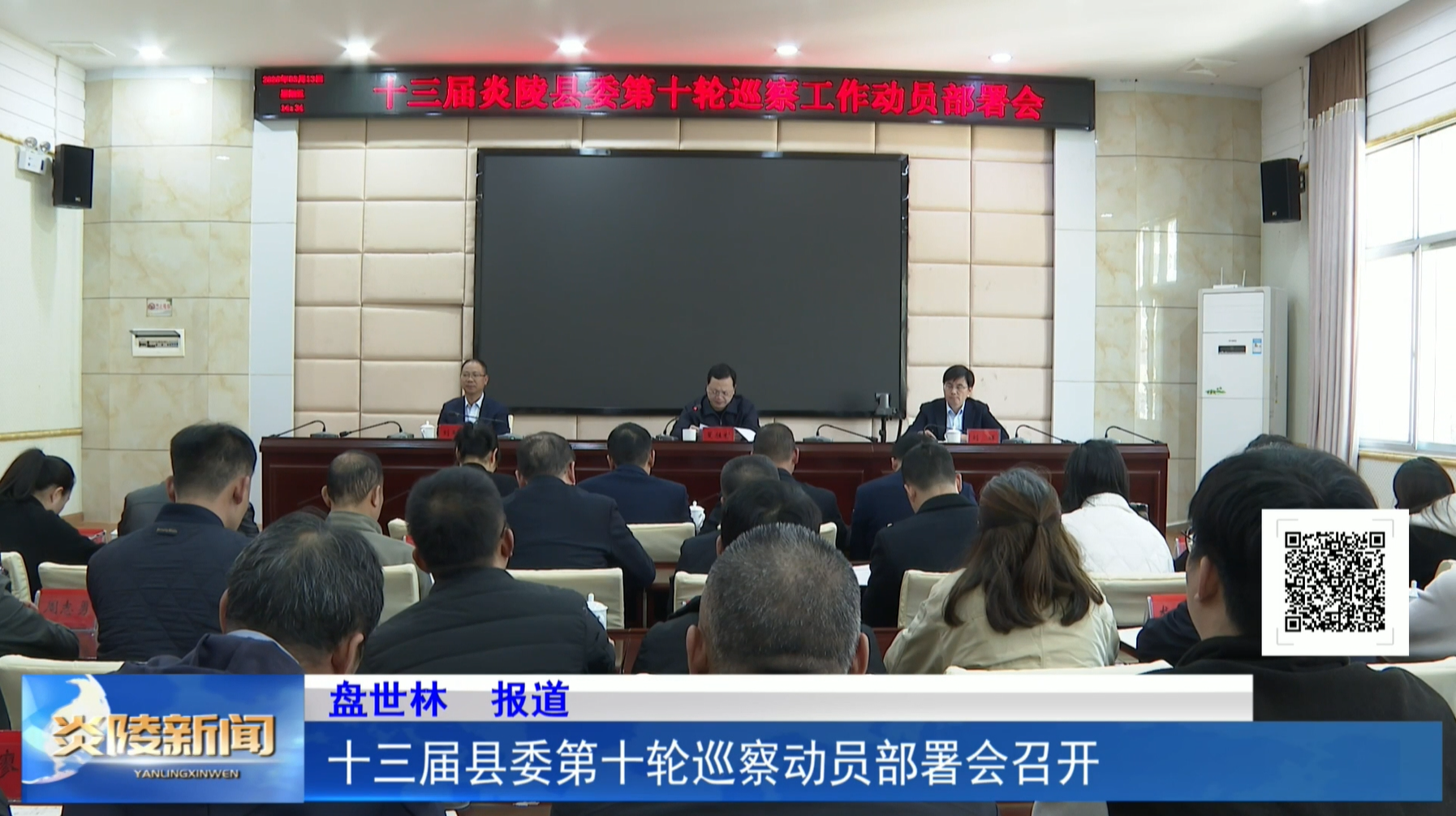 十三届县委第十轮巡察动员部署会召开