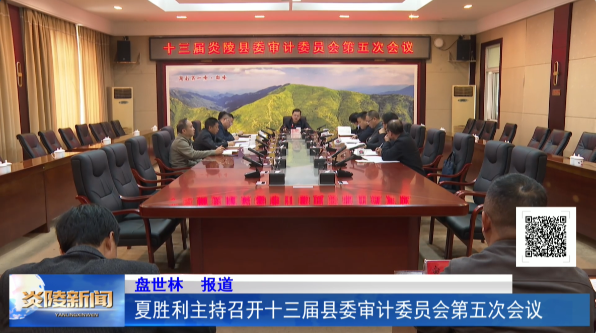 夏胜利主持召开十三届县委审计委员会第五次会议