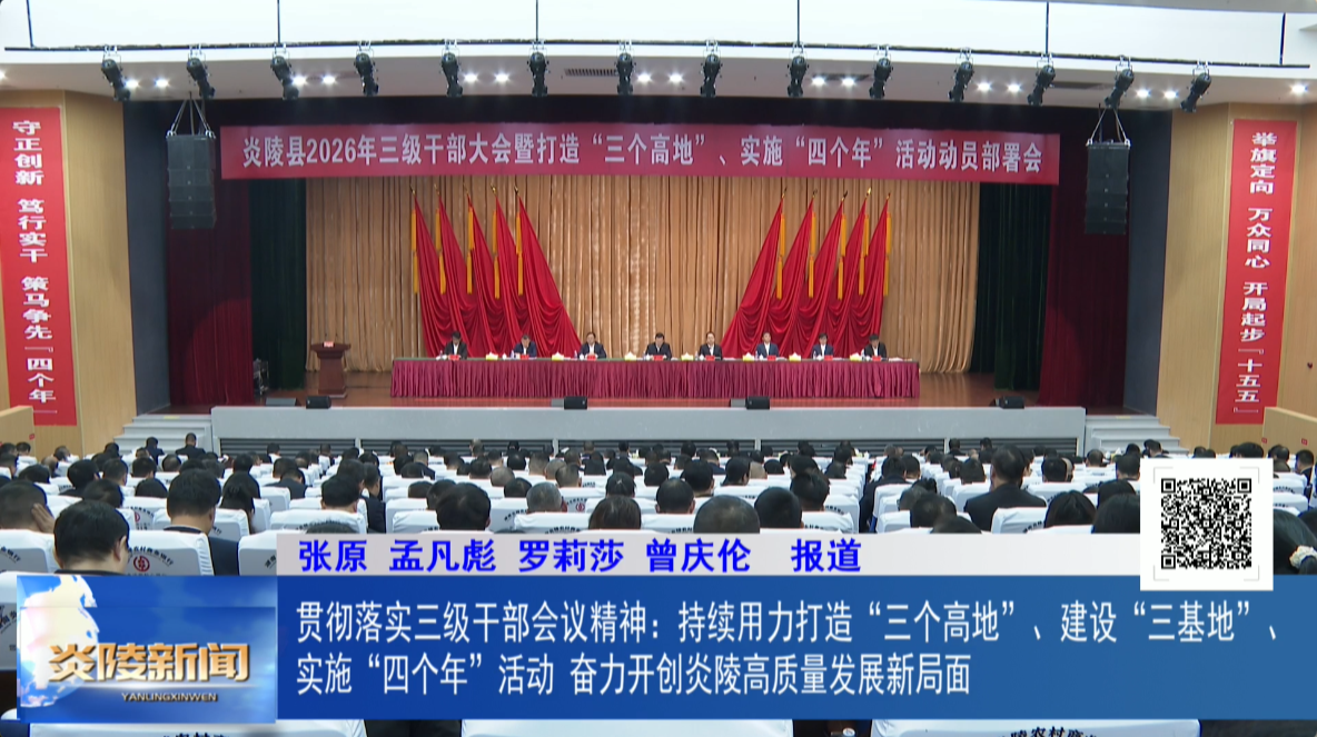 贯彻落实三级干部会议精神：持续用力打造“三个高地”、建设“三基地”、实施“四个年”活动 奋力开创炎陵高质量发展新局面