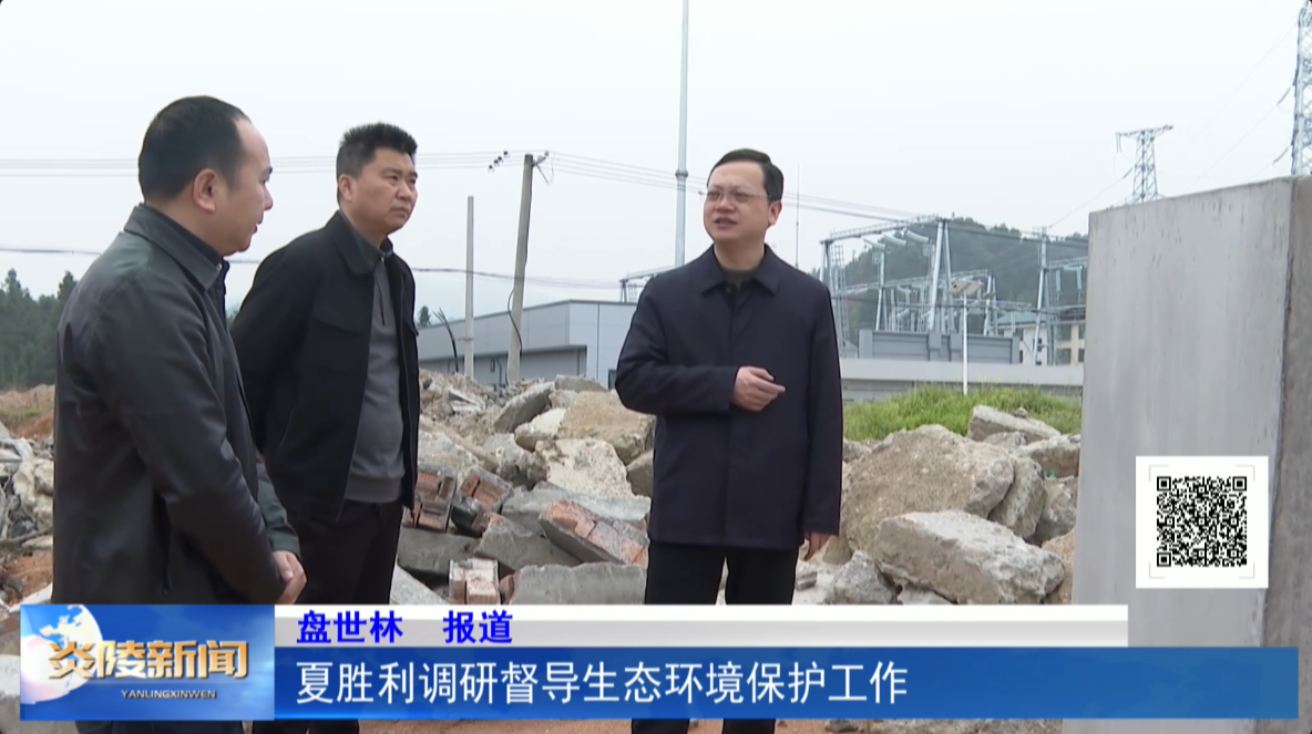夏胜利调研督导生态环境保护工作