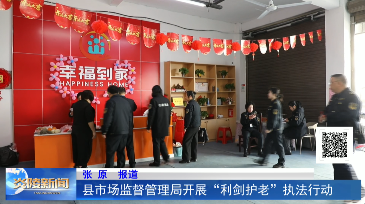 县市场监督管理局开展“利剑护老”执法行动