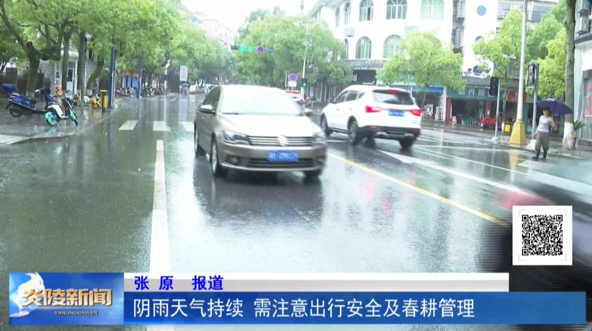 阴雨天气持续 需注意出行安全及春耕管理