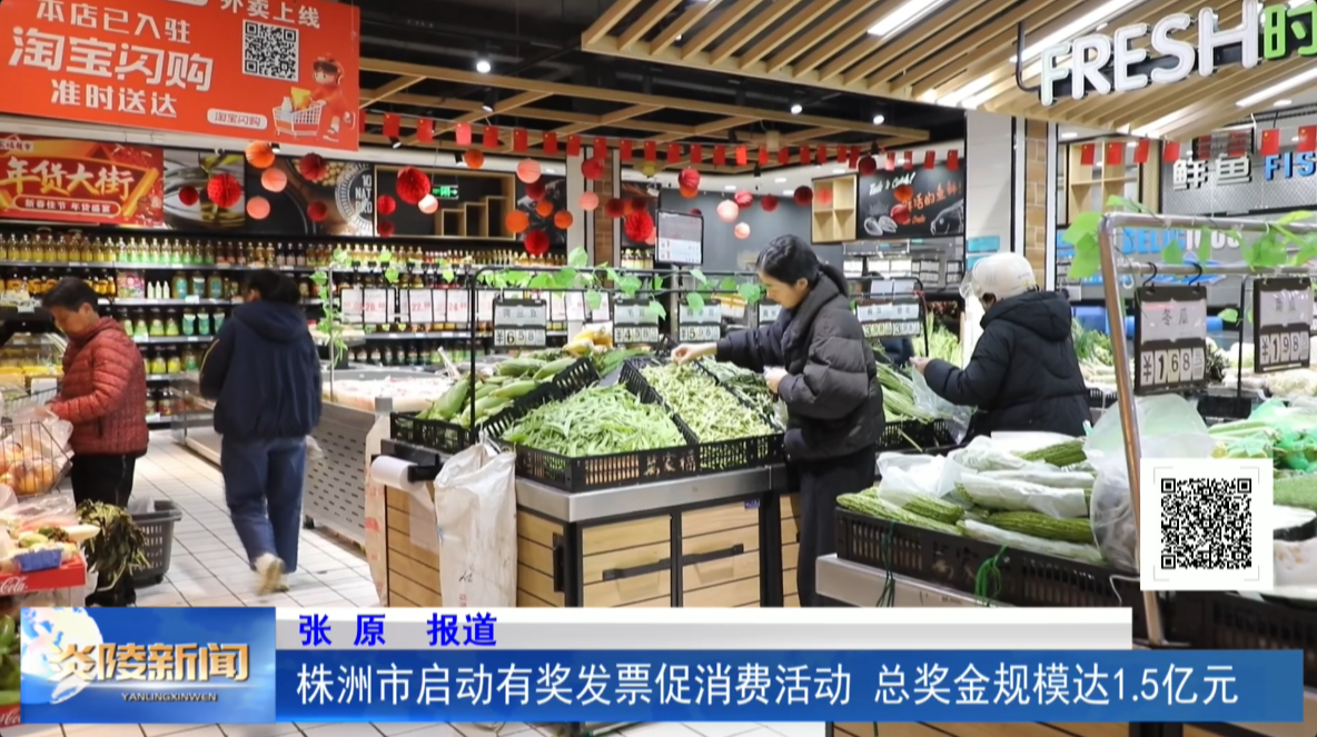 株洲市启动有奖发票促消费活动 总奖金规模达1.5亿元