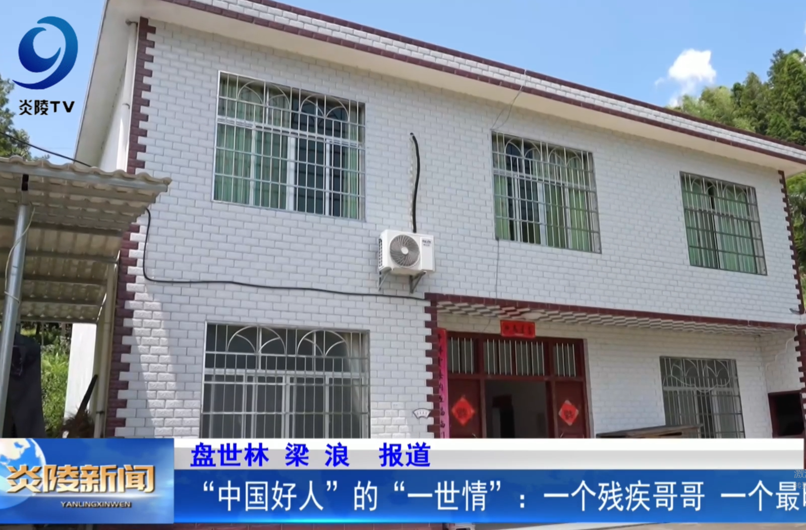 “中国好人”的“一世情”：一个残疾哥哥  一个最暖的家